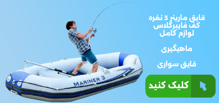 قایق بادی مارینر