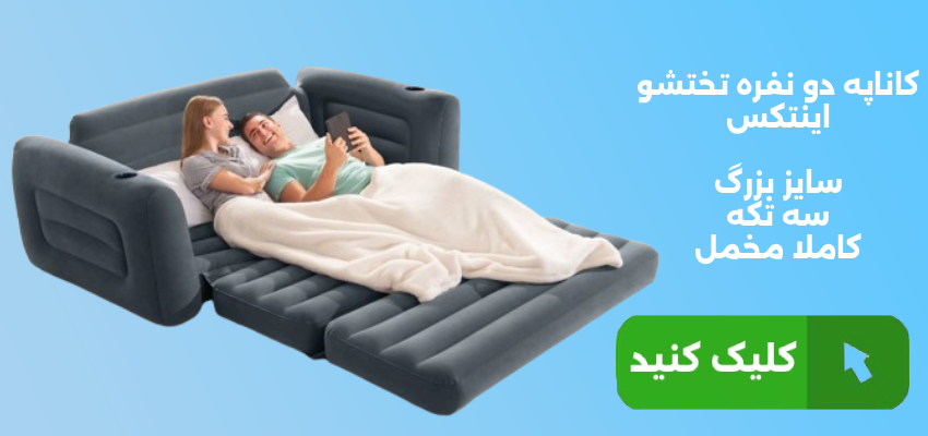 کاناپه بادی