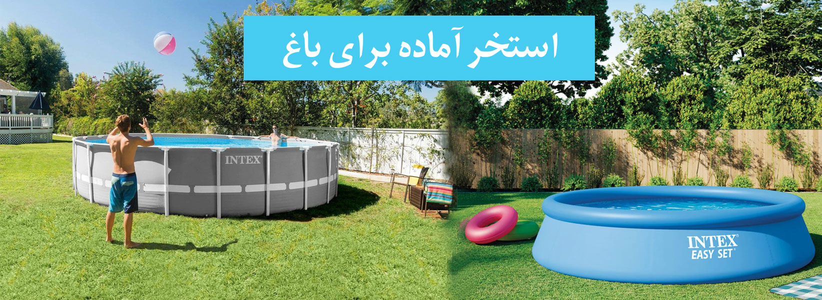 استخر آماده جهت نصب در باغ ایزی ست و اینتکس پریزم