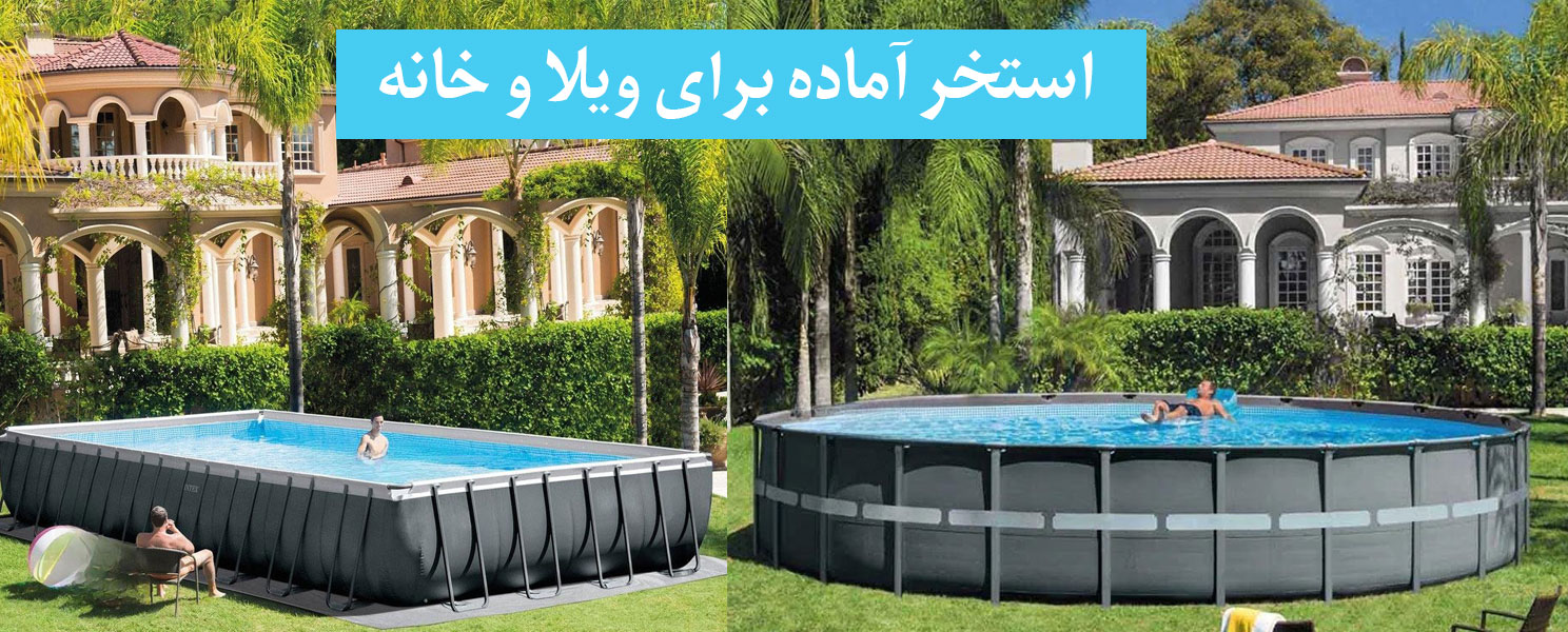 استخر آماده ویلا و خانه اینتکس